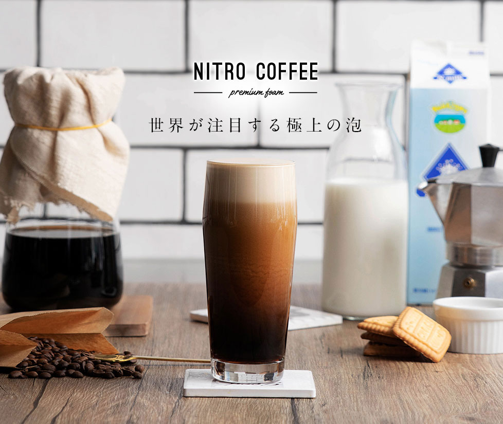 ニトロ・ナイトロブリュー・ドラフトコーヒー