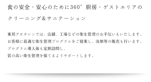 サニテーション エスプーマのことなら 東邦アセチレン株式会社へ