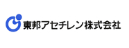 東方アセチレン株式会社