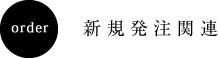 新規発注関連