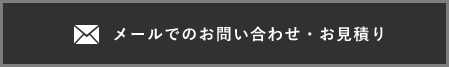 エスプーマのメールでのお見積、お問い合わせはこちらから