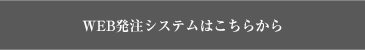 WEB発注システムへ