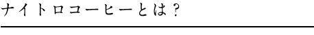 ナイトロコーヒーとは？