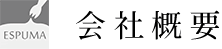 会社概要